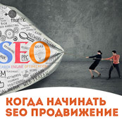 Когда начинать SEO продвижение сайта