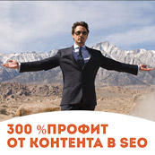Как от SEO получать максимальный профит